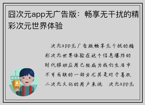 囧次元app无广告版：畅享无干扰的精彩次元世界体验