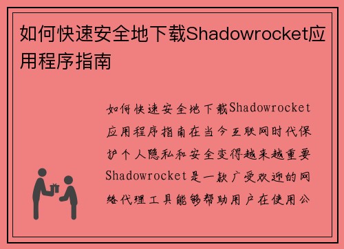 如何快速安全地下载Shadowrocket应用程序指南