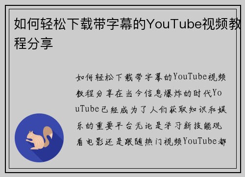如何轻松下载带字幕的YouTube视频教程分享