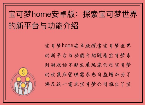 宝可梦home安卓版：探索宝可梦世界的新平台与功能介绍