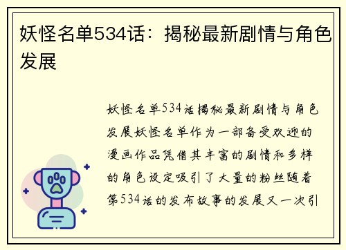 妖怪名单534话：揭秘最新剧情与角色发展